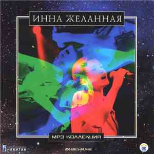 Инна Желанная - Инна Желанная MP3 Коллекция download flac