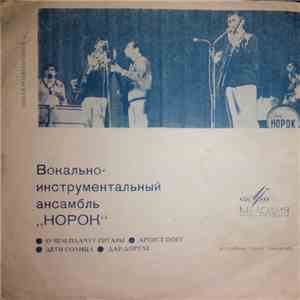 Норок - О Чем Плачут Гитары download flac