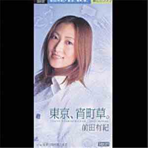 前田有紀 - 東京、宵町草。 FLAC album