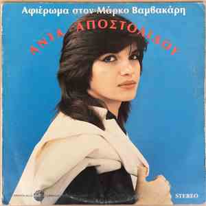 Άντα Αποστολίδου - Αφιέρωμα Στο Μάρκο Βαμβακάρη download flac