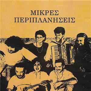 Μικρές Περιπλανήσεις - Μικρές Περιπλανήσεις download flac