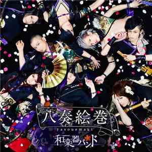 和楽器バンド - 八奏絵巻 download flac