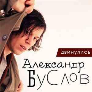 Александр Буслов - Двинулись download flac