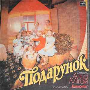Алла Мiгай Та Ансамбль "Кияночка" - Подарунок download flac