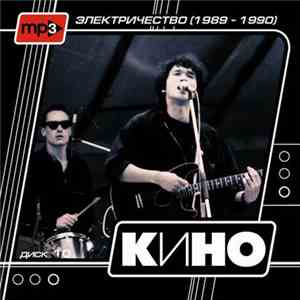 Кино - Диск 10 - Электричество (1989-1990) download flac