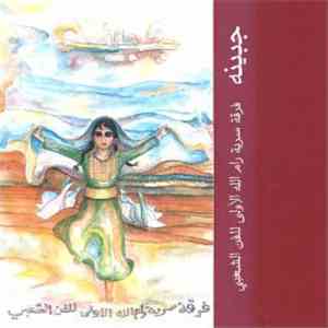 فرقة سرية رام الله الأولى للفن الشعبي - جبينة download flac