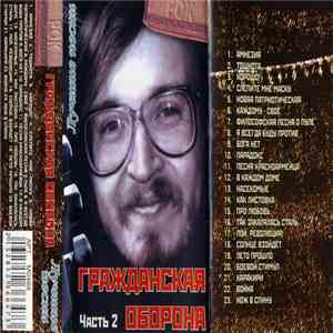 Гражданская Оборона - Лучшие Песни (Часть 2) download flac