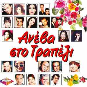 Various - Ανέβα Στο Τραπέζι download flac