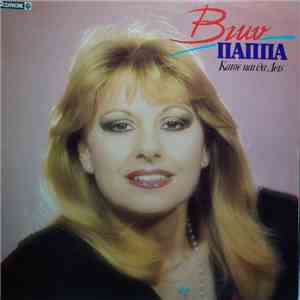 Βίκυ Παππά - Κάτσε Και Θα Δεις download flac