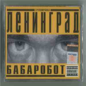 Группировка Ленинград - Бабаробот (Или Как Нужно Делать Саундтреки) download flac