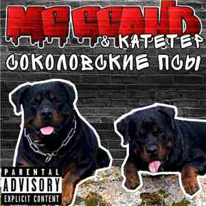 MC Ссань, Катетeр - Соколовские псы download flac