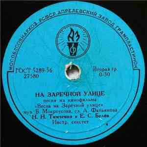 Н. Н. Тимченко И Е. С. Белов / В. К. Трошин - На Заречной Улице / Зеленый Огонек download flac