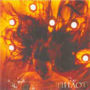 Пилот - Джоконда download flac
