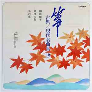 Various - 箏 古典/現代名曲集(10) download flac