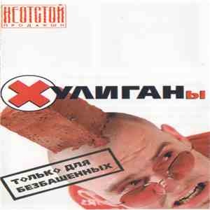 Various - Хулиганы download flac