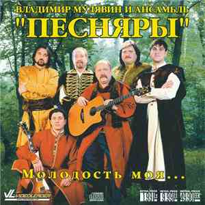 Владимир Мулявин и Ансамбль Песняры - Молодость Моя... download flac