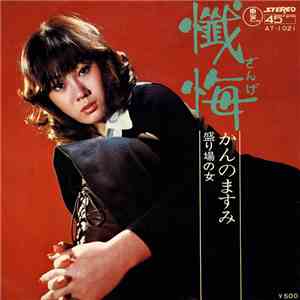 かんのますみ - 懺悔 download flac