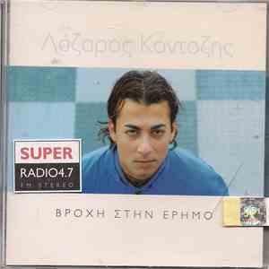 Λάζαρος Κόντοζης - Βροχή Στην Έρημο download flac