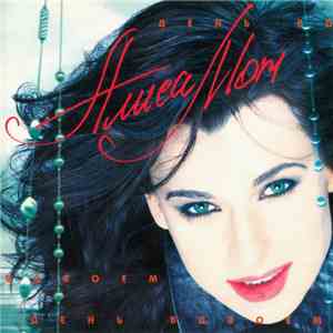 Алиса Мон - День Вдвоем download flac