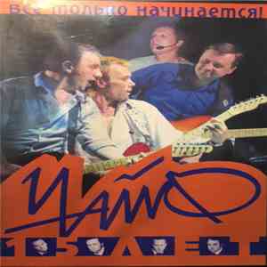 Чайф - 15 Лет. Всё Только Начинается! download flac