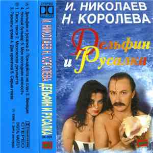 И. Николаев, Н. Королева - Дельфин И Русалка download flac