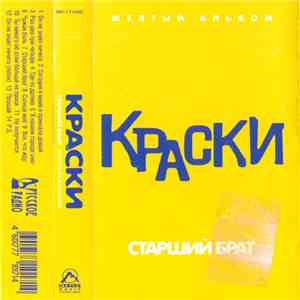 Краски - Старший брат (Желтый альбом) download flac