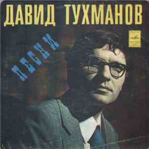 Лейся, Песня - Песни Давида Тухманова download flac