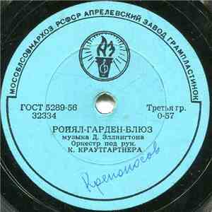 Оркестр под рук. К. Краутгартнера - Ройял-Гарден-Блюз / Эскалатор download flac