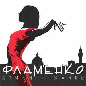 Various - Фламенко. Стили И Жанры download flac