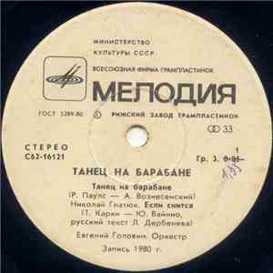 Various - Танец На Барабане download flac