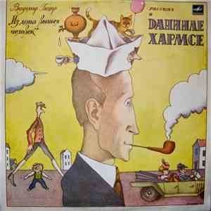 Вл. Глоцер - Из Дома Вышел Человек (Рассказ О Данииле Хармсе) download flac