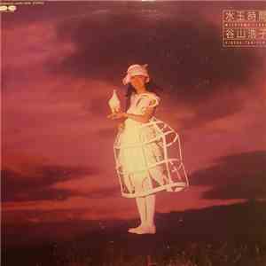 谷山浩子 - 水玉時間 download flac