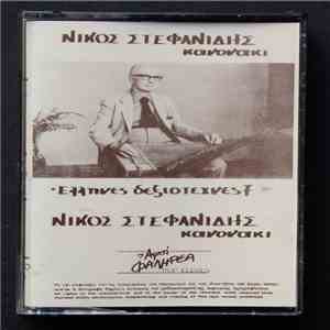 Νίκος Στεφανίδης - Κανονάκι download flac