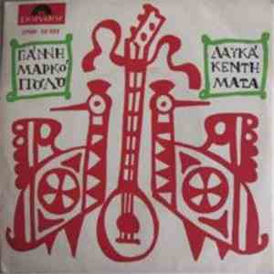 Γιάννης Μαρκόπουλος - Λαϊκά Κεντήματα download flac
