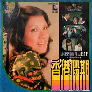 葉麗儀 - 香港假期 download flac