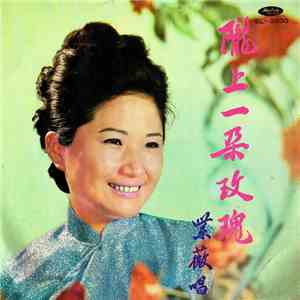 紫薇 - 紫薇歌唱集(第四集) ~ 隴上一朵玫瑰 download flac