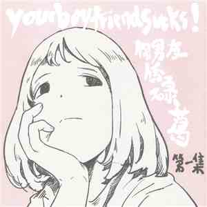 你男友係碌葛 - Episode 01 download flac