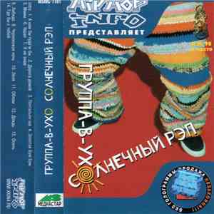 Группа-в-Ухо - Солнечный Рэп download flac