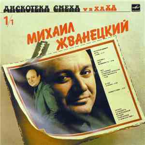Михаил Жванецкий / Роман Карцев, Виктор Ильченко - Дискотека Смеха download flac