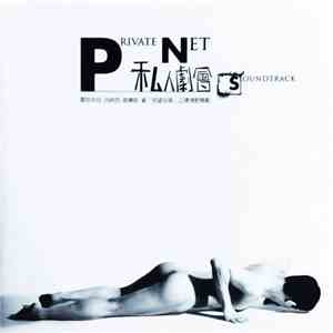 王柏森 - 私人劇會 = Private Net Soundtrack download flac