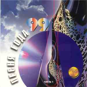 Various - Песня Года 99. Часть 1 download flac