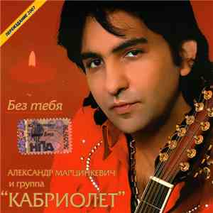 Александр Марцинкевич И Группа "Кабриолет" - Без Тебя download flac