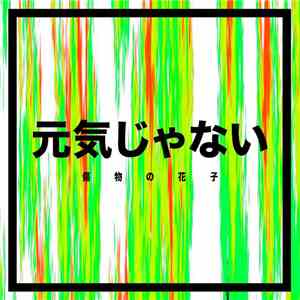 Kizumono no Hanako - 元気じゃない download flac