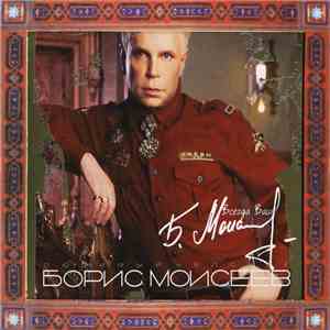 Борис Моисеев - Любимый Человек download flac