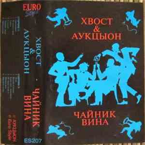 Хвост & Аукцыон - Чайник Вина download flac