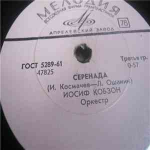 Иосиф Кобзон, Ирина Бржевская - Серенада / Снежит Снежок FLAC album