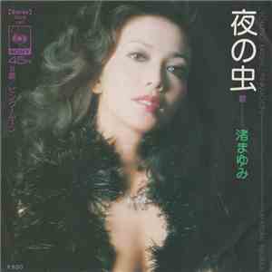 渚まゆみ = Mayumi Nagisa - 夜の虫 / ピンク・ムーン download flac