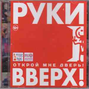 Руки Вверх! - Открой мне дверь! download flac