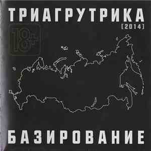 Триагрутрика - Базирование FLAC album