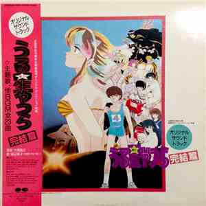 大森俊之 - うる星やつら - 完結編 (Urusei Yatsura - Kanketsuhen) download flac